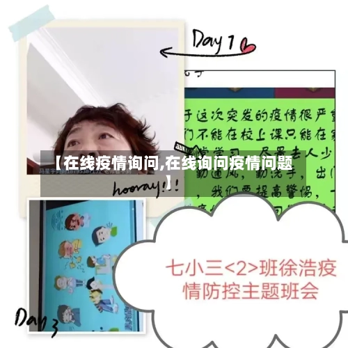 【在线疫情询问,在线询问疫情问题】-第3张图片