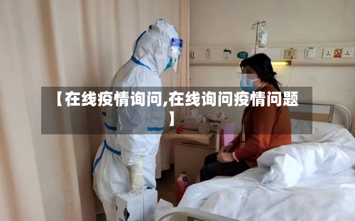 【在线疫情询问,在线询问疫情问题】-第2张图片