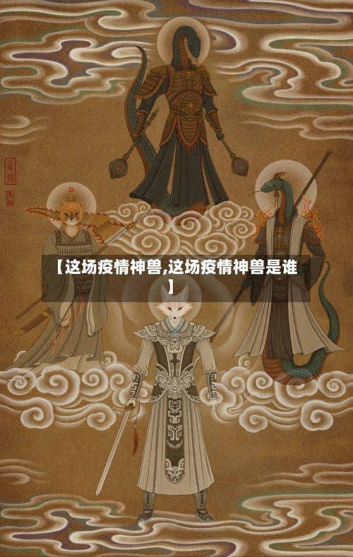 【这场疫情神兽,这场疫情神兽是谁】