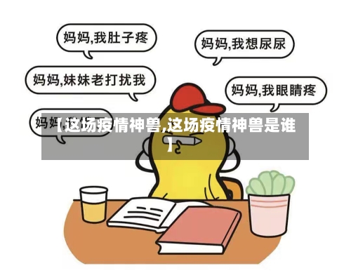 【这场疫情神兽,这场疫情神兽是谁】-第3张图片