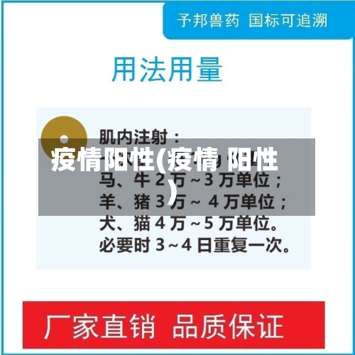 疫情阳性(疫情 阳性)