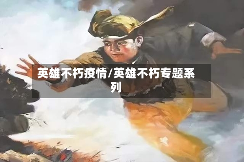英雄不朽疫情/英雄不朽专题系列-第2张图片