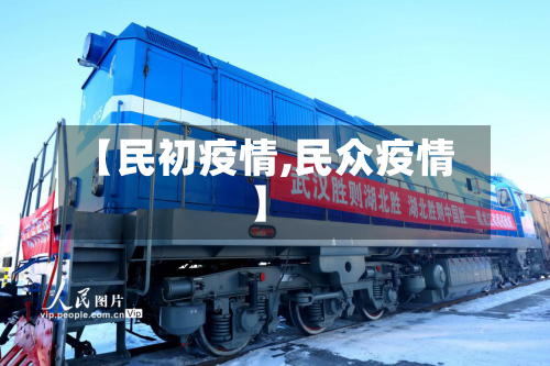 【民初疫情,民众疫情】