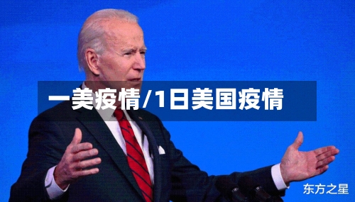 一美疫情/1日美国疫情-第2张图片