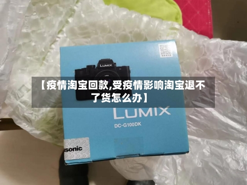 【疫情淘宝回款,受疫情影响淘宝退不了货怎么办】-第2张图片