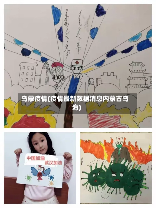乌蒙疫情(疫情最新数据消息内蒙古乌海)-第2张图片
