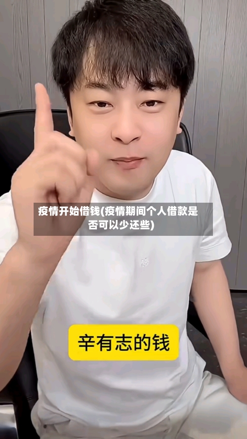 疫情开始借钱(疫情期间个人借款是否可以少还些)-第2张图片