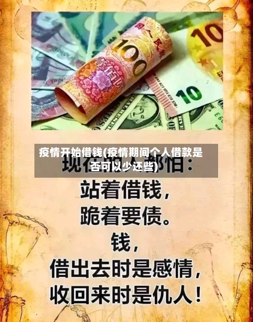 疫情开始借钱(疫情期间个人借款是否可以少还些)