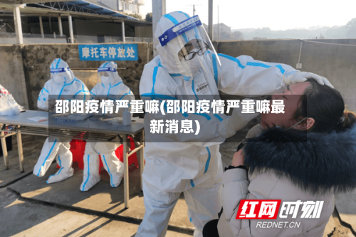 邵阳疫情严重嘛(邵阳疫情严重嘛最新消息)