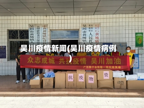 吴川疫情新闻(吴川疫情病例)-第3张图片