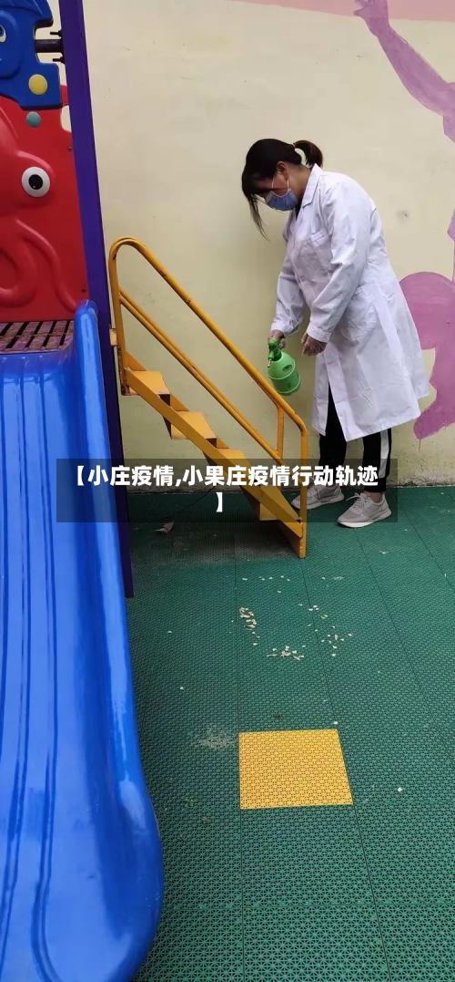 【小庄疫情,小果庄疫情行动轨迹】