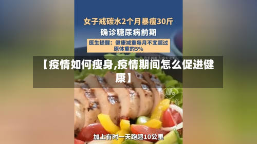 【疫情如何瘦身,疫情期间怎么促进健康】