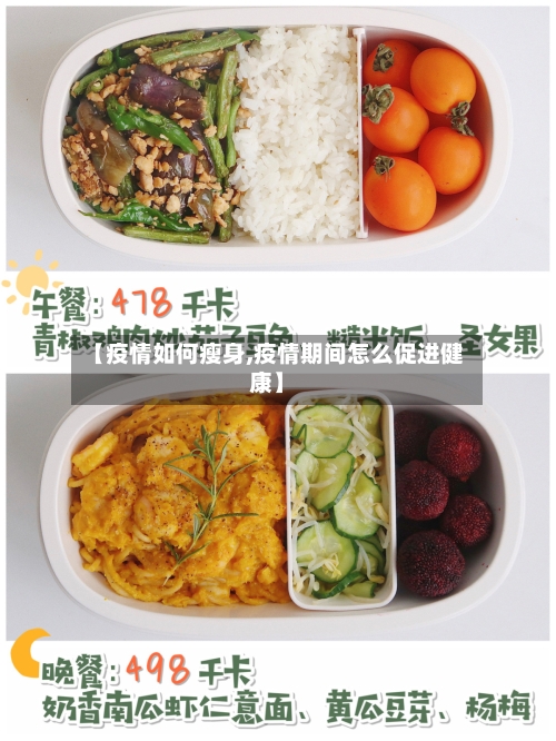 【疫情如何瘦身,疫情期间怎么促进健康】-第2张图片