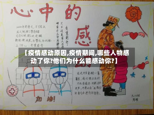 【疫情感动原因,疫情期间,哪些人物感动了你?他们为什么能感动你?】-第2张图片