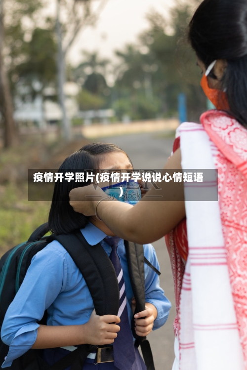 疫情开学照片(疫情开学说说心情短语)-第2张图片