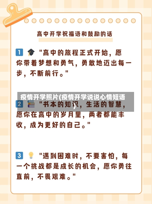 疫情开学照片(疫情开学说说心情短语)