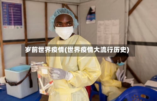 岁前世界疫情(世界疫情大流行历史)-第2张图片