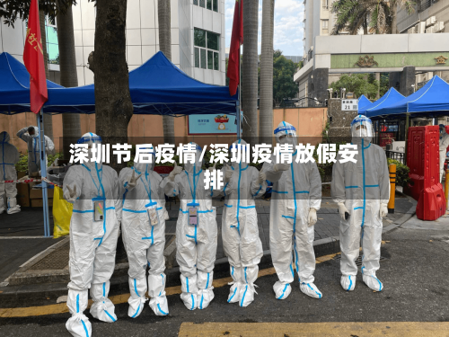 深圳节后疫情/深圳疫情放假安排-第2张图片