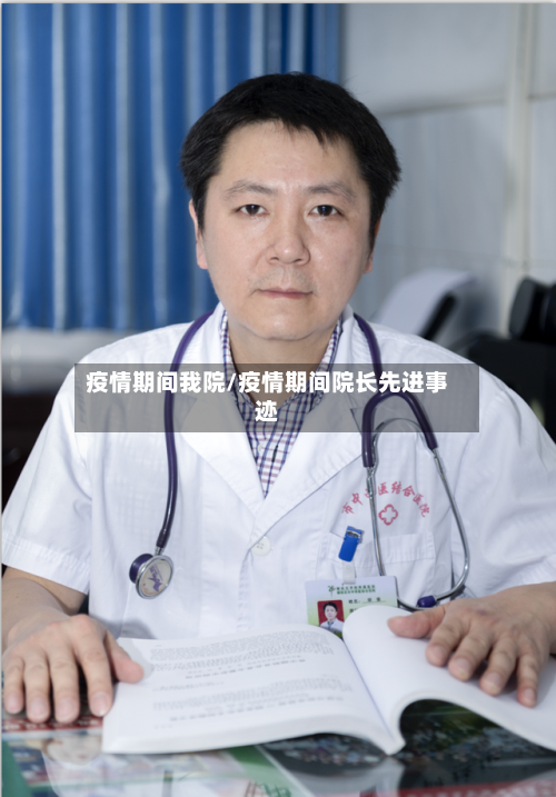 疫情期间我院/疫情期间院长先进事迹-第2张图片