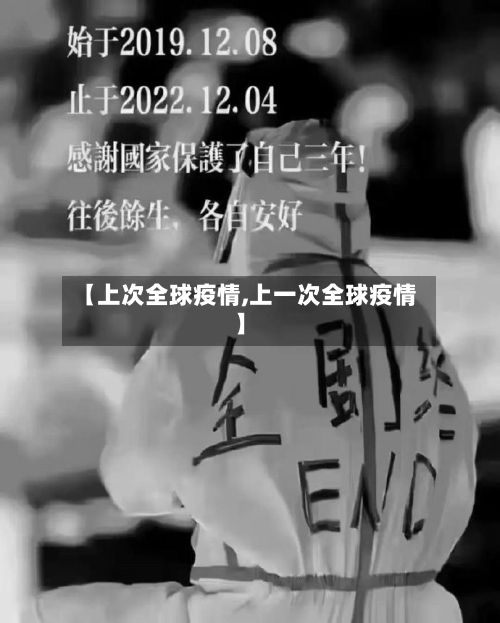 【上次全球疫情,上一次全球疫情】-第2张图片