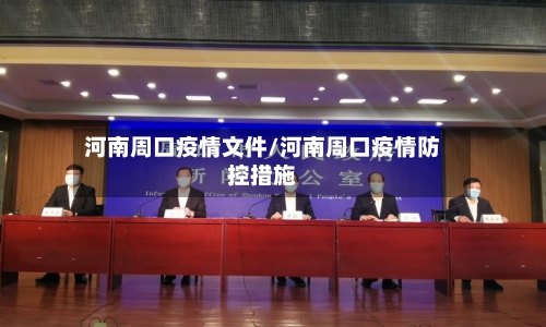 河南周口疫情文件/河南周口疫情防控措施-第2张图片