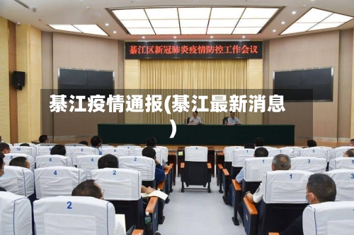 綦江疫情通报(綦江最新消息)-第3张图片