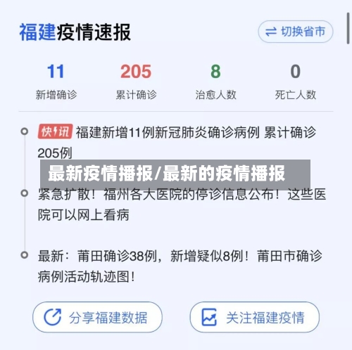 最新疫情播报/最新的疫情播报