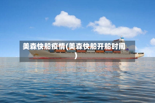 美森快船疫情(美森快船开船时间)