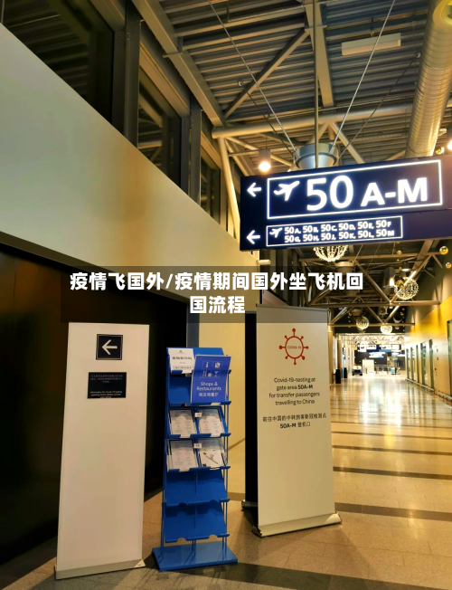 疫情飞国外/疫情期间国外坐飞机回国流程