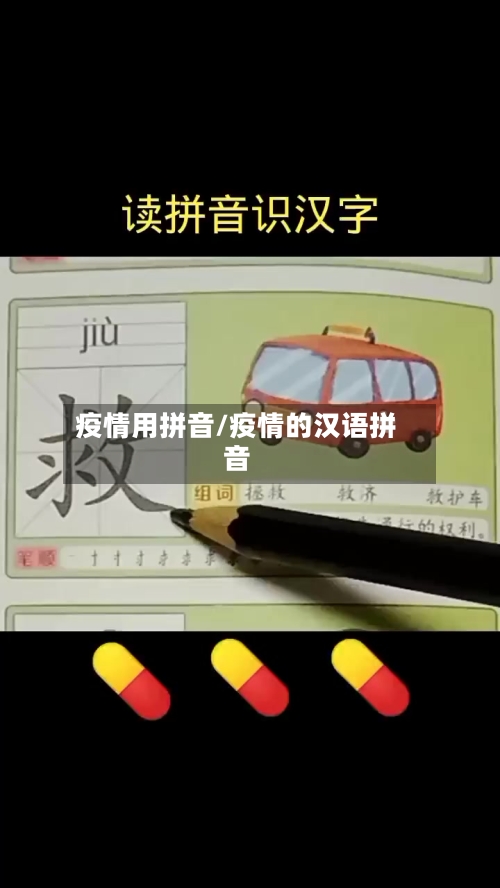 疫情用拼音/疫情的汉语拼音-第2张图片