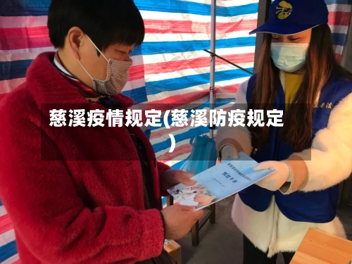 慈溪疫情规定(慈溪防疫规定)