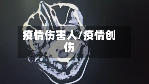 疫情伤害人/疫情创伤