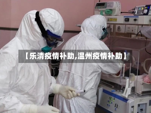 【乐清疫情补助,温州疫情补助】