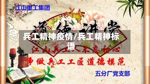 兵工精神疫情/兵工精神标语