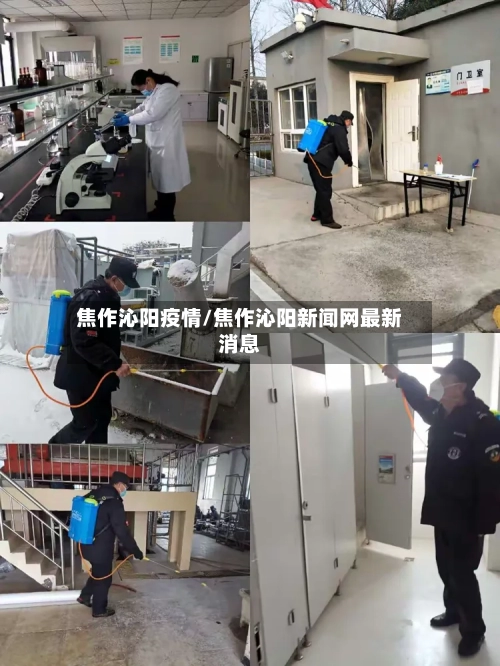 焦作沁阳疫情/焦作沁阳新闻网最新消息-第2张图片