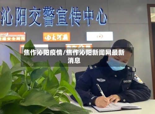 焦作沁阳疫情/焦作沁阳新闻网最新消息