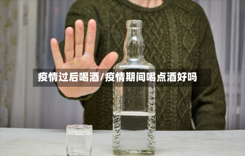 疫情过后喝酒/疫情期间喝点酒好吗-第2张图片