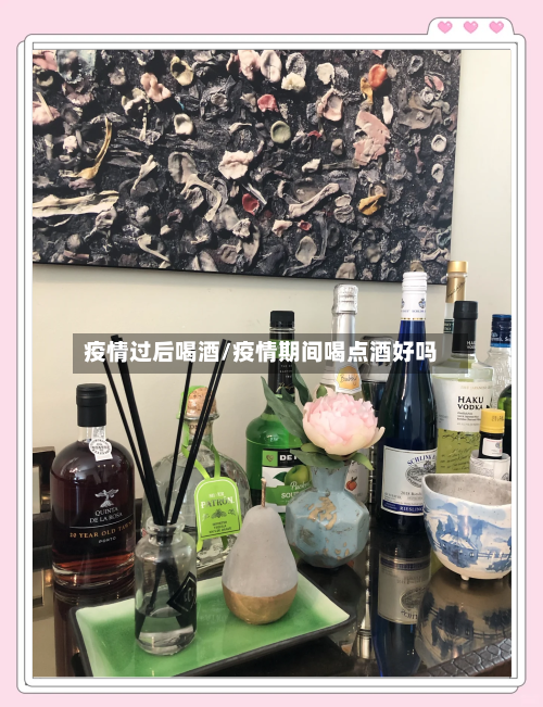 疫情过后喝酒/疫情期间喝点酒好吗
