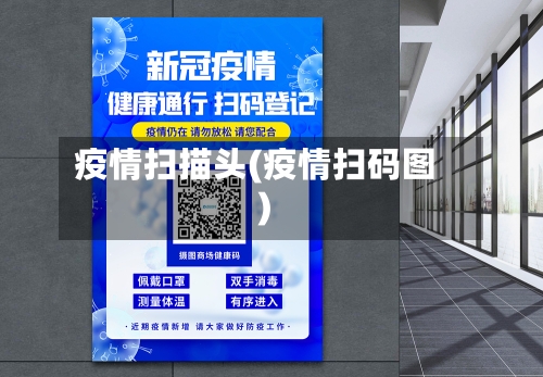 疫情扫描头(疫情扫码图)-第3张图片