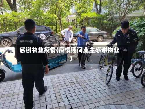 感谢物业疫情(疫情期间业主感谢物业)-第2张图片