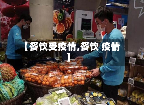 【餐饮受疫情,餐饮 疫情】