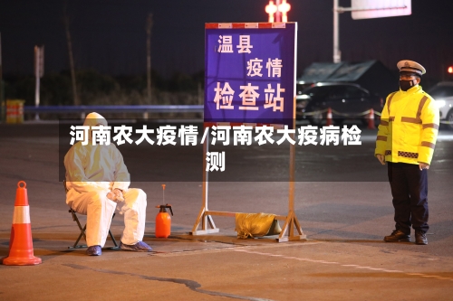 河南农大疫情/河南农大疫病检测