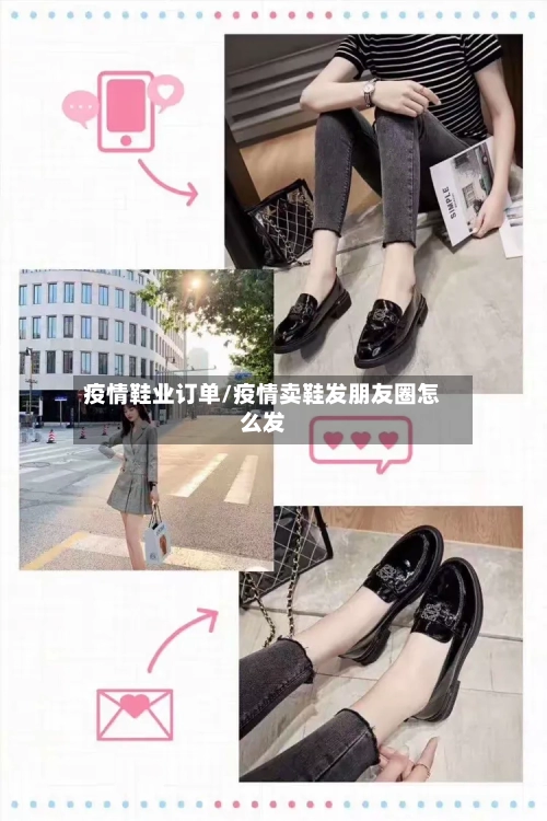 疫情鞋业订单/疫情卖鞋发朋友圈怎么发