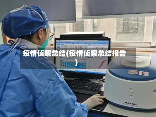 疫情侦察总结(疫情侦察总结报告)