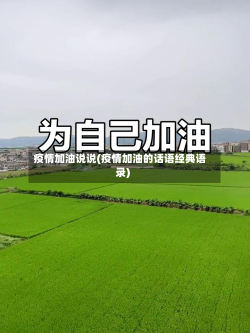 疫情加油说说(疫情加油的话语经典语录)