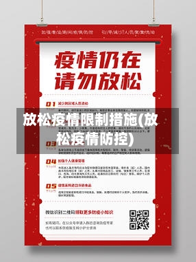 放松疫情限制措施(放松疫情防控)-第3张图片