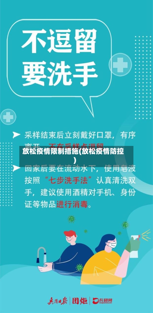 放松疫情限制措施(放松疫情防控)-第2张图片