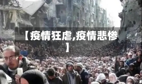 【疫情狂虐,疫情悲惨】-第2张图片