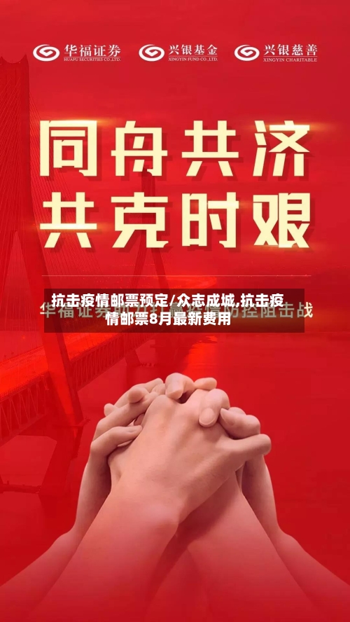 抗击疫情邮票预定/众志成城,抗击疫情邮票8月最新费用-第2张图片