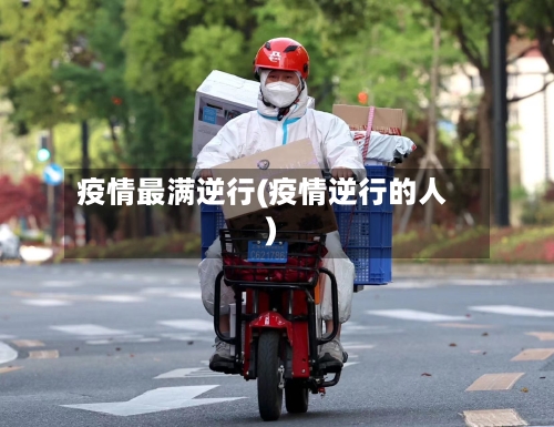 疫情最满逆行(疫情逆行的人)-第2张图片